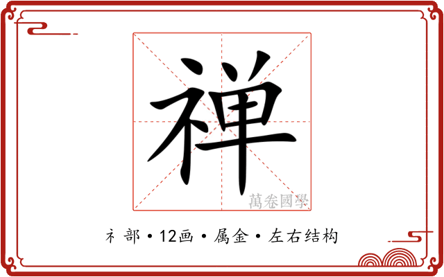 禅 禅