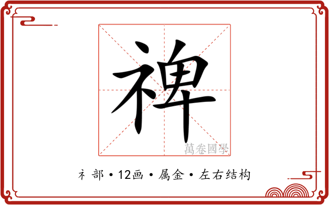 禆 禆