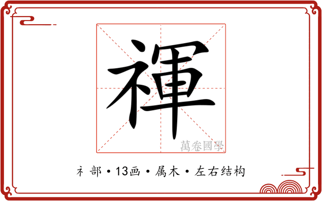 禈 禈