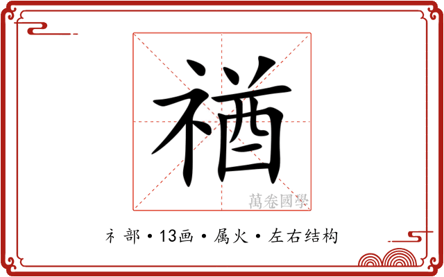 禉 禉
