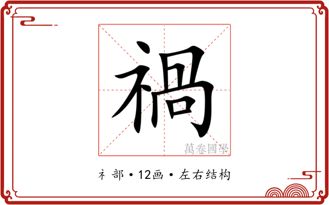 禍 禍
