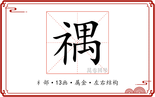 禑 禑
