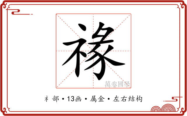 禒 禒