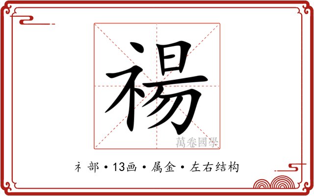 禓 禓
