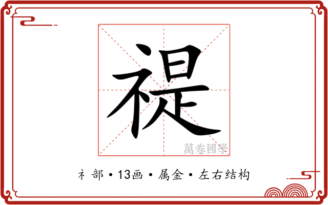 禔 禔