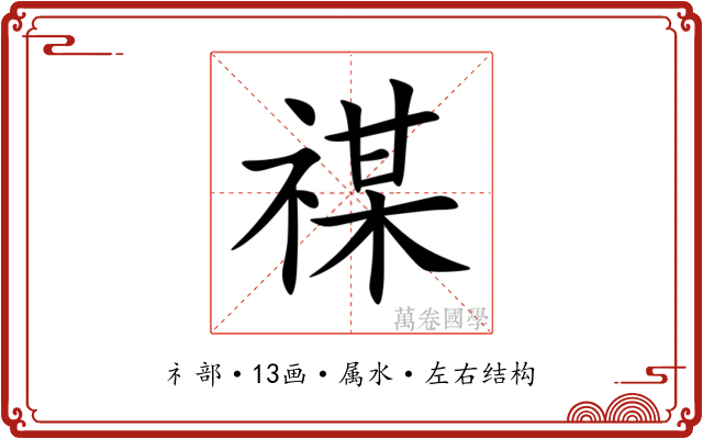 禖 禖