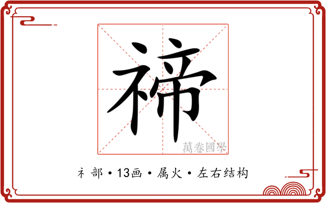 禘 禘