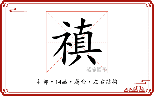 禛