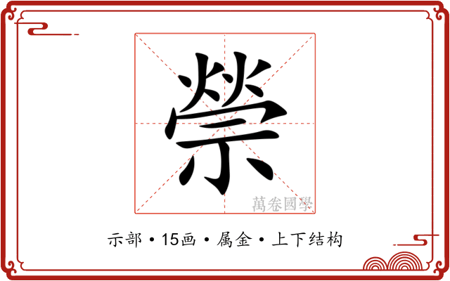 禜 禜