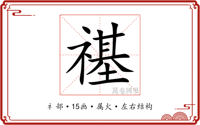 禥 禥