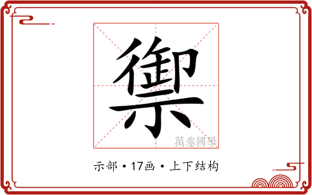 禦 禦