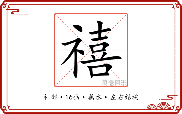 禧 禧