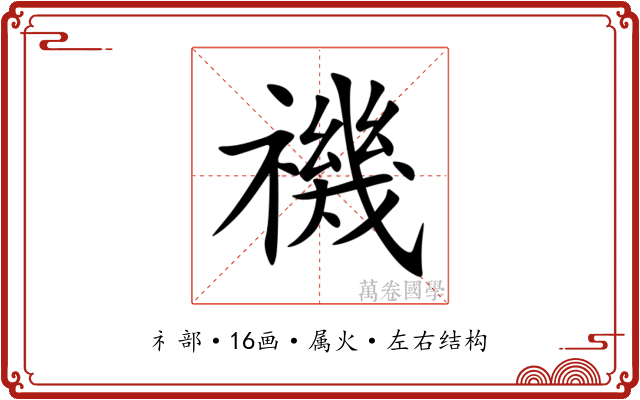 禨 禨