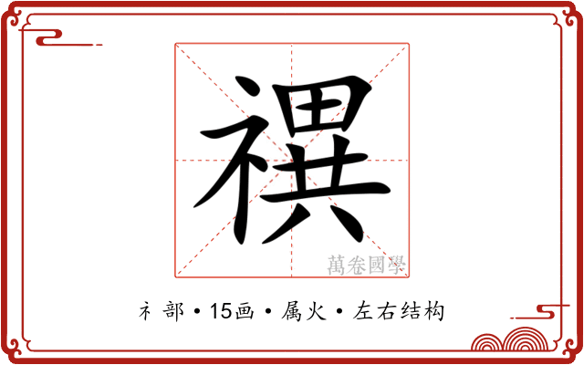 禩 禩