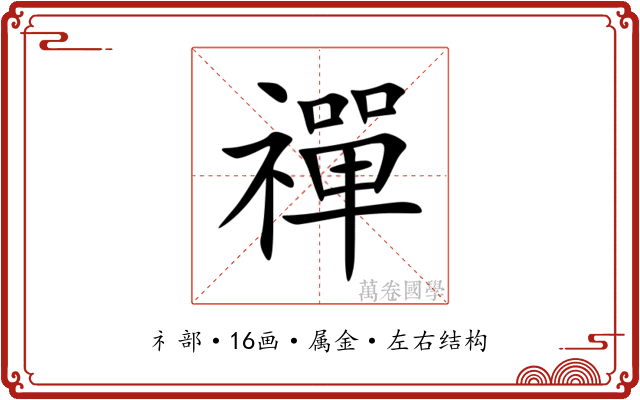 禪 禪