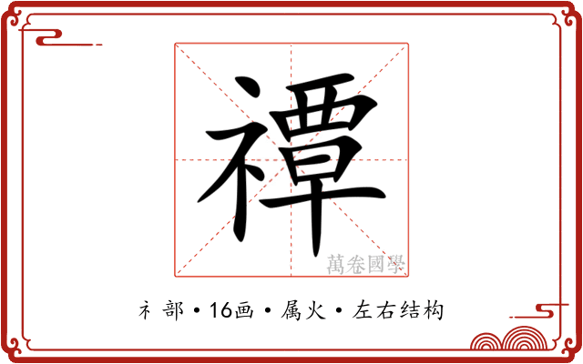 禫 禫