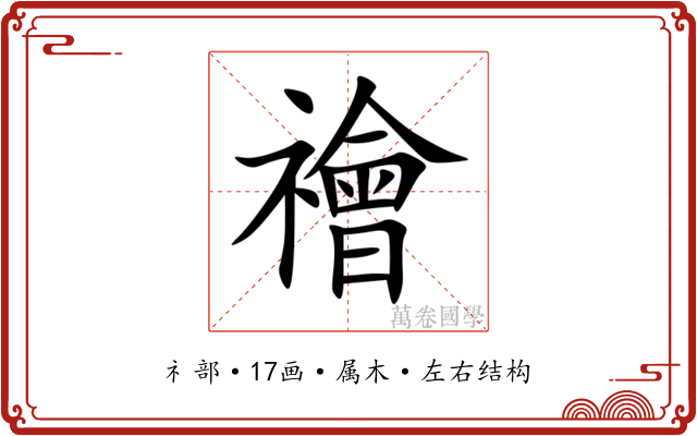 禬 禬
