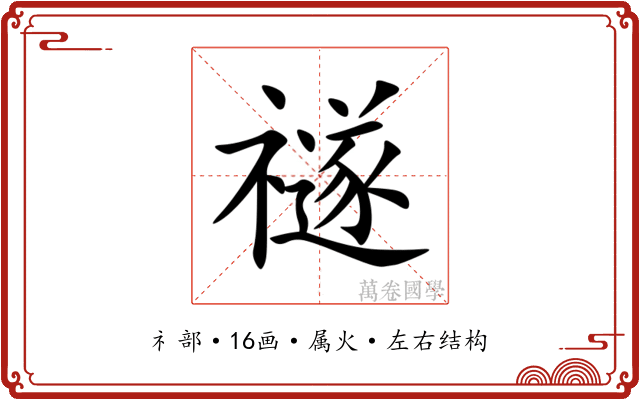 禭 禭