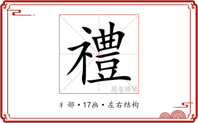 禮 禮