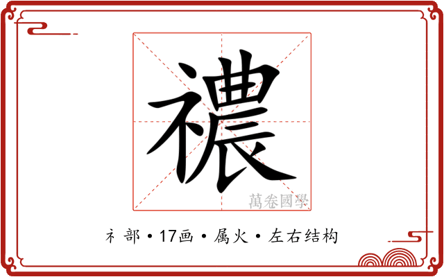 禯 禯