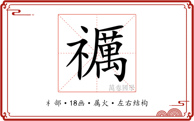 禲 禲