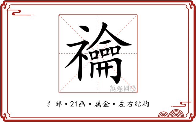 禴 禴