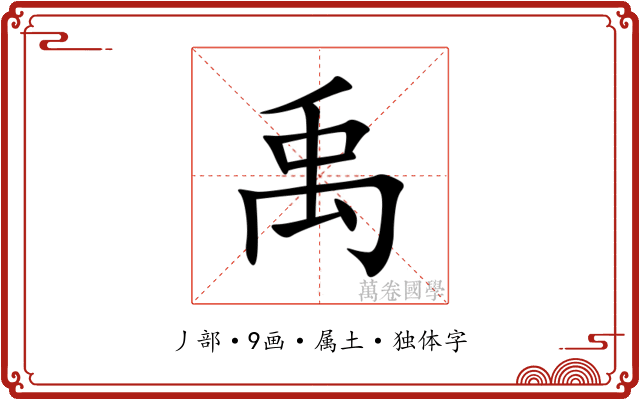 禹
