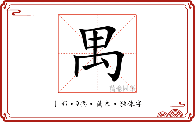 禺 禺