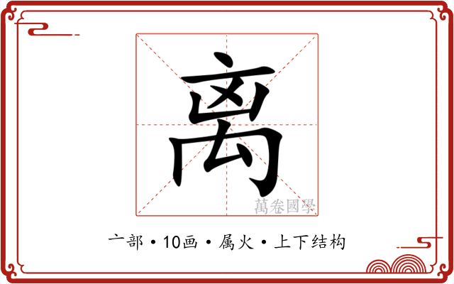 离 离