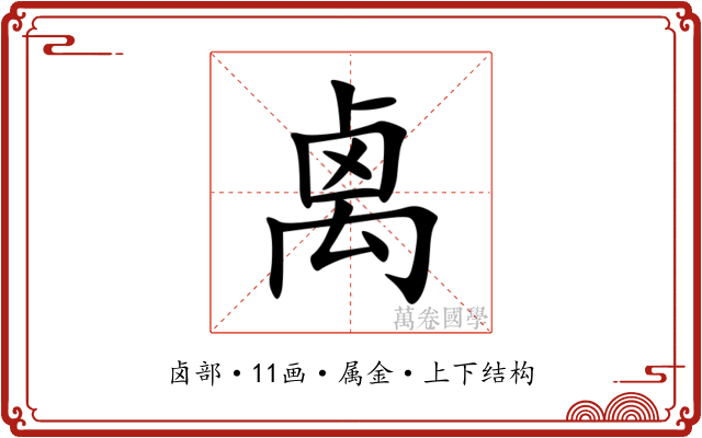 禼 禼