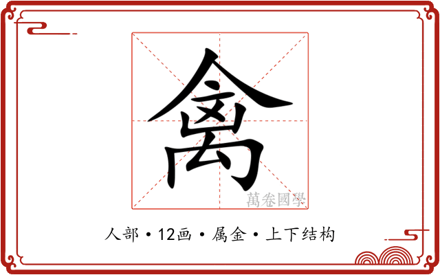 禽 禽
