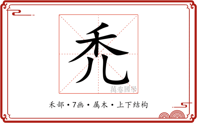禿
