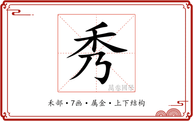 秀 秀