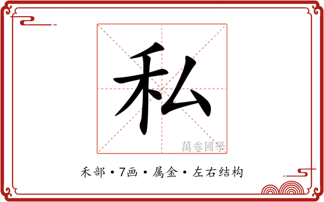 私 私