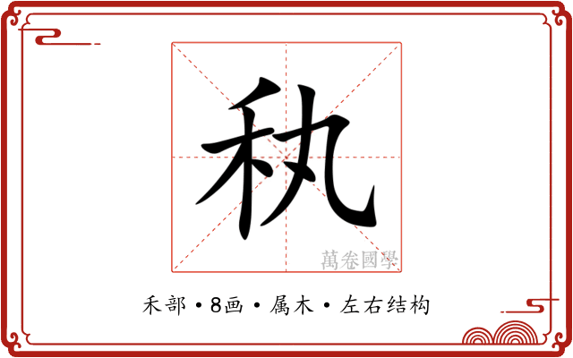 秇 秇
