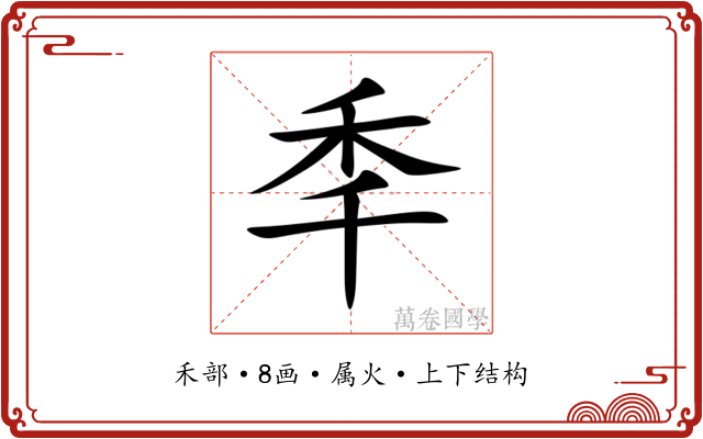 秊 秊