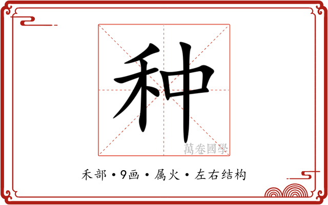 种 种