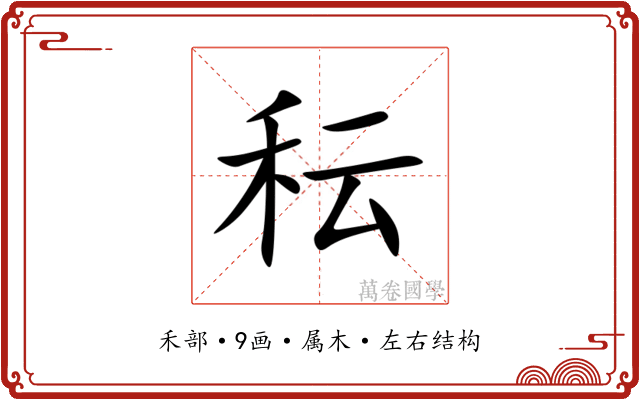 秐 秐