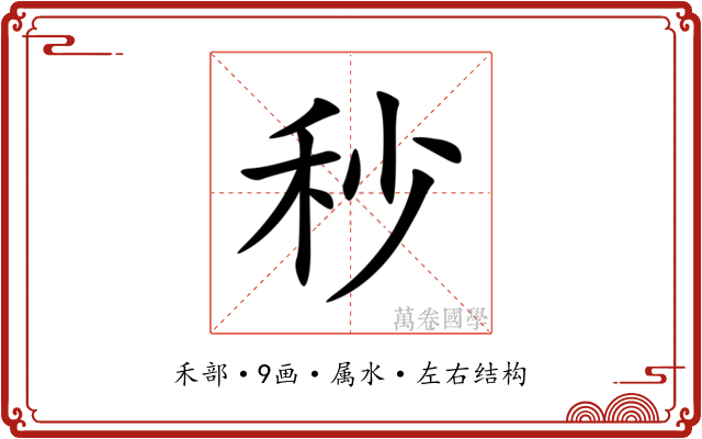 秒 秒