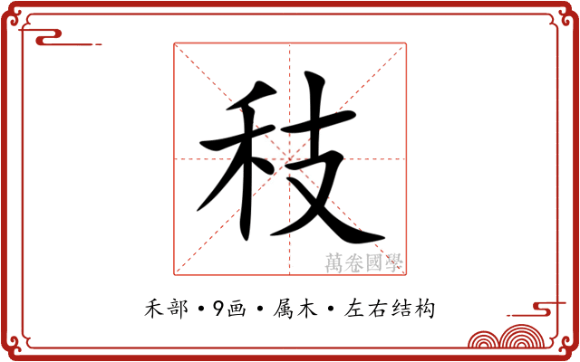 秓 秓