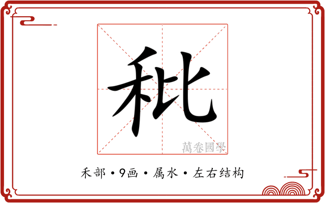 秕 秕