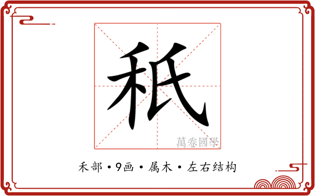 秖 秖