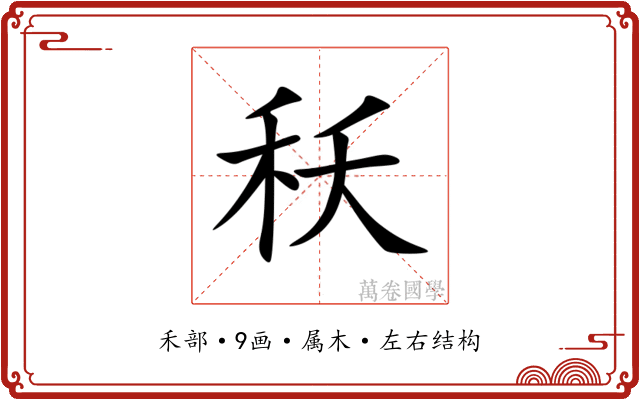 秗 秗