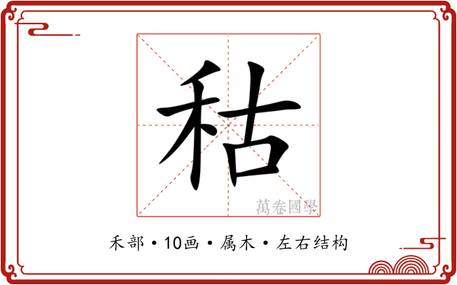 秙 秙