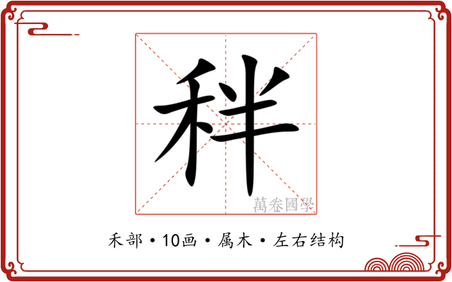 秚 秚
