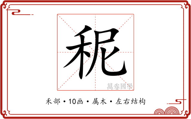 秜 秜