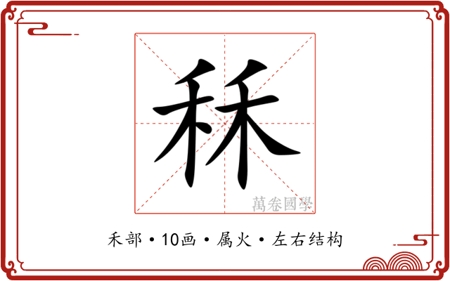 秝 秝