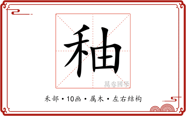 秞 秞