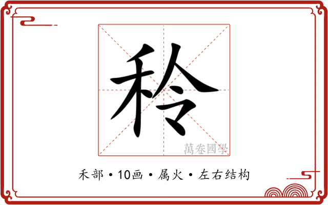 秢 秢