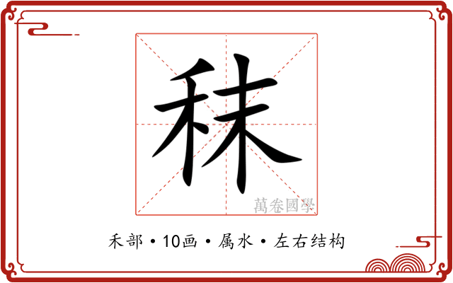 秣 秣